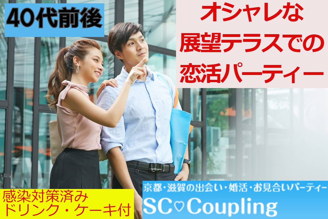 京都 滋賀の出会い 婚活 恋活パーティー はscカップリング